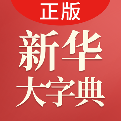 新华大字典