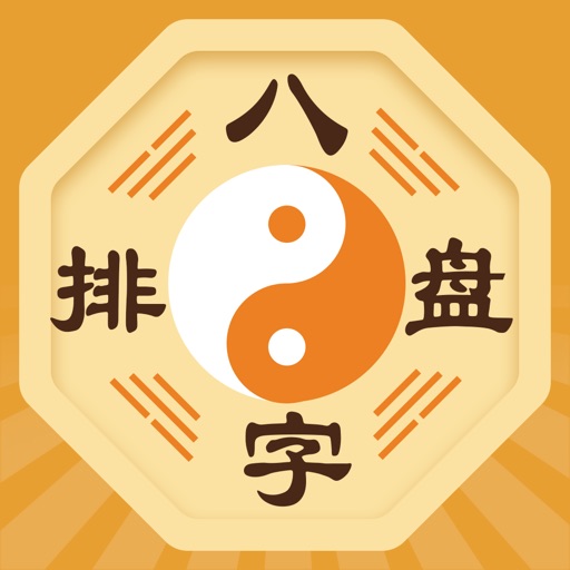 算命八字排盘-生辰算命 星座占卜 iOS App