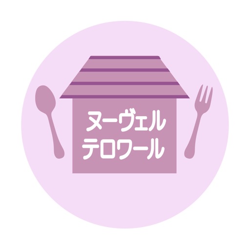 ヌーヴェル・テロワール