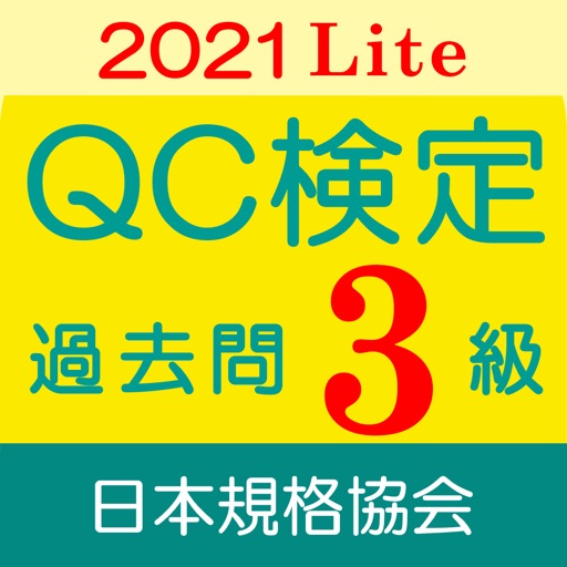 Qc検定3級 By 日本規格協会