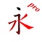 Chinese character stroke (strokes order) and strokes depicting red copybooks, which are suitable for the second and first semester of elementary school to learn the radical and radical structure of Chinese characters and the strokes and strokes of strokes (strokes), and can perform strokes (strokes) strokes, Test and query tool App