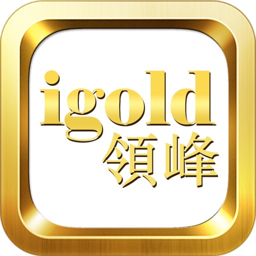 领峰贵金属-黄金白银投资交易软件