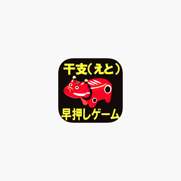 干支十二支早押しゲームアプリ On The App Store