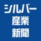 1996年創刊、介護保険制度と共にあゆむ業界専門紙「シルバー産業新聞」は2016年の創刊20周年にあわせて、デジタル配信のサービスを開始しました。