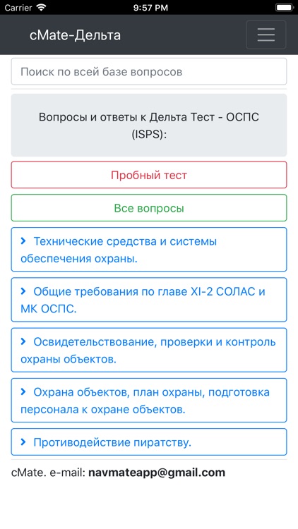 Дельта ОСПС ISPS. cMate