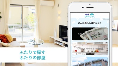 賃貸物件検索アプリ ぺやさがしで同棲 二人暮らし向け部屋探し Iphoneアプリ Applion