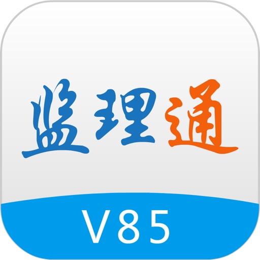 监理通V85（体验版） iOS App
