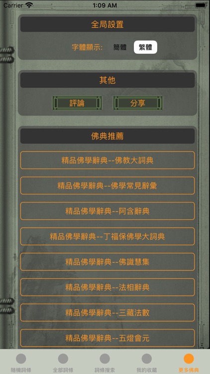 精品佛教辭典－歷代名僧辭典 screenshot-4