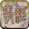 Get 国学之孝经完整注释兼语音诵读版 for iOS, iPhone, iPad Aso Report