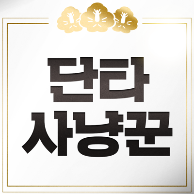 단타사냥꾼-주식강의