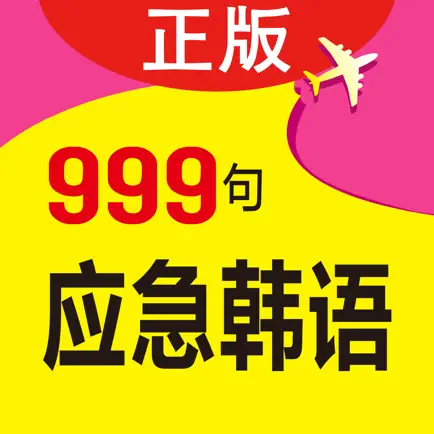 韩语旅游口语999句 Читы