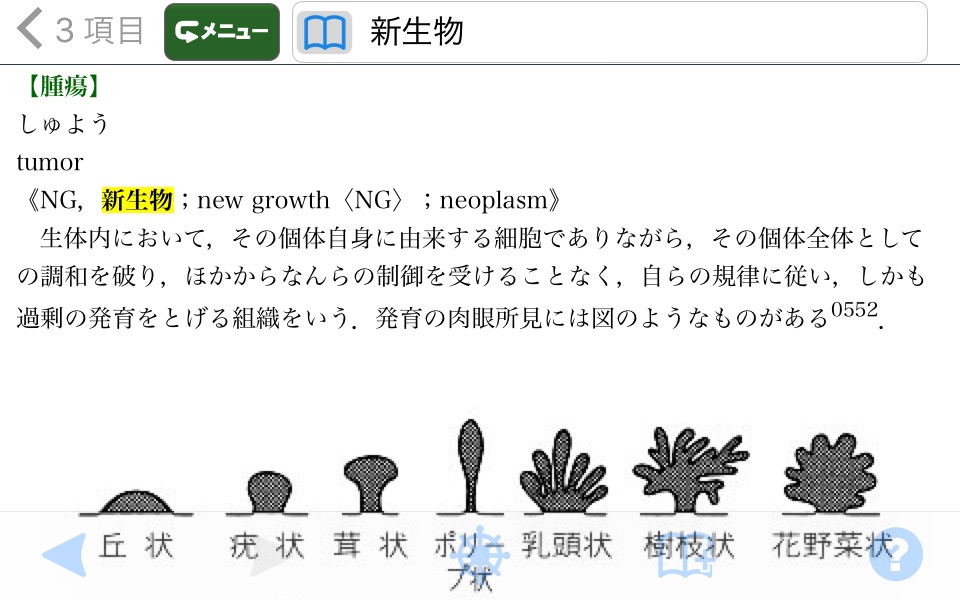 最新医学大辞典・医学略語統合辞書【医歯薬出版】 screenshot 3