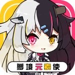 夢境元素使-讓世界重歸光明