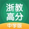 浙教高分是一款中学在线智能辅导学习产品，课程涵盖初中，高中学段，包括语文、数学、英语、物理、化学、生物、历史、地理，政治等学科内容，致力于让每个学生学习更高效。要提分，用浙教高分！