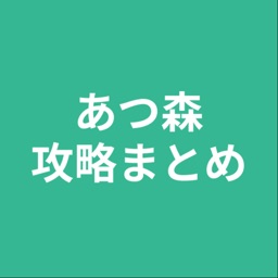 攻略まとめ for あつ森