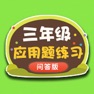 Get 三年级数学应用题练习问答版 for iOS, iPhone, iPad Aso Report