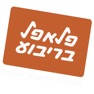 Get פלאפל בריבוע for iOS, iPhone, iPad Aso Report