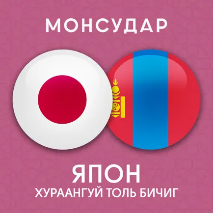 Japanese-Mongolian Dictionary Cheats