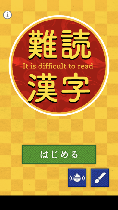 難読漢字のおすすめ画像1