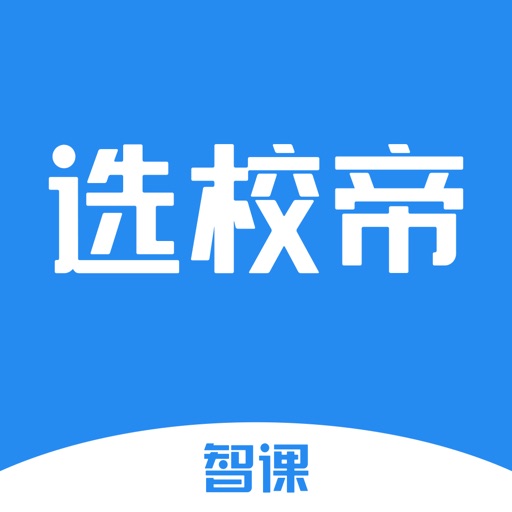 智课选校帝-留学出国雅思选校必备app