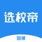 选校帝是智课教育旗下一款留学服务产品,拥有更全的美国,加拿大,英国,澳洲,新西兰等高校信息,支持雅思托福留学课程咨询,听力口语服务,是一款留学申请DIY必备神器