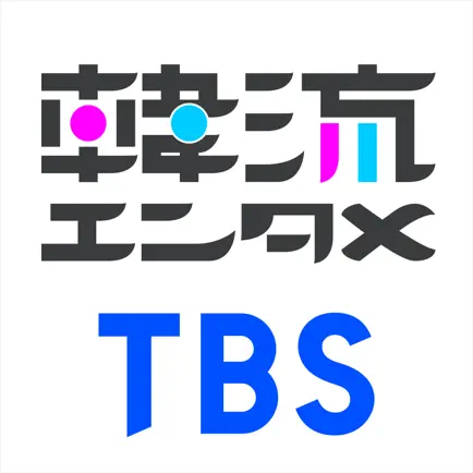 TBS韓流エンタメ Читы