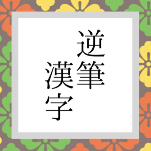 逆筆漢字 By Nao Yanase