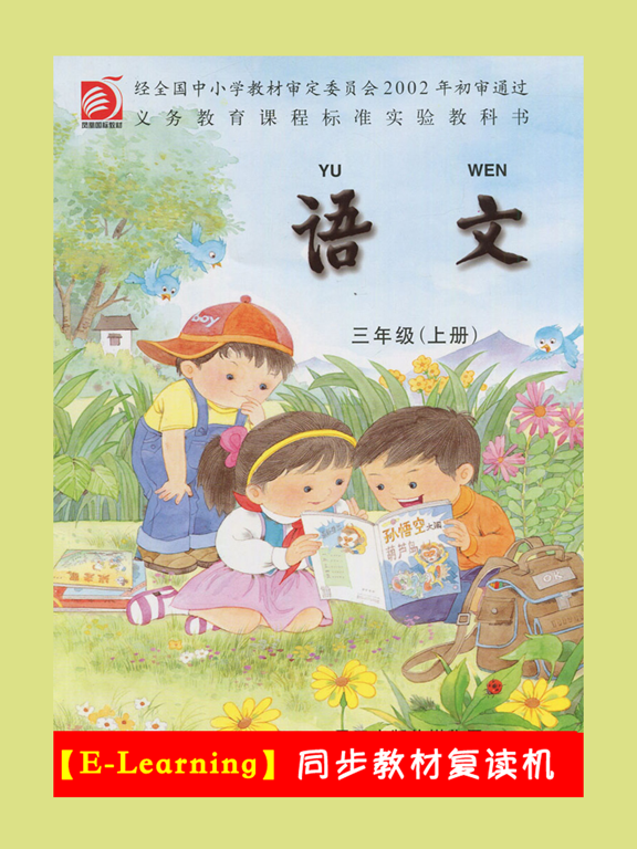 Screenshot #4 pour 小学语文三年级上册苏教版