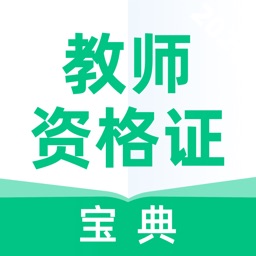 教师资格证宝典-考教资教师招聘考试必备题库