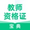 教师资格证宝典帮助考生快速通过教师资格证考试，全面覆盖中学教师资格证考试、小学教师资格证考试和幼儿园教师资格证考试内容。完整收录近5年来教师资格证考试和教师招聘考试的历年真题、考点章节练习，讲解试题解析，成就考生的教师梦想。