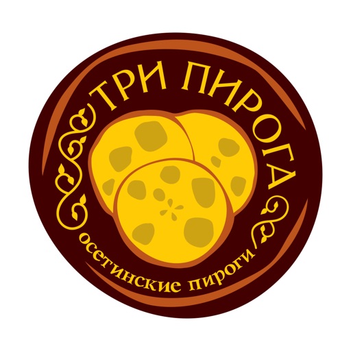 3 Пирога