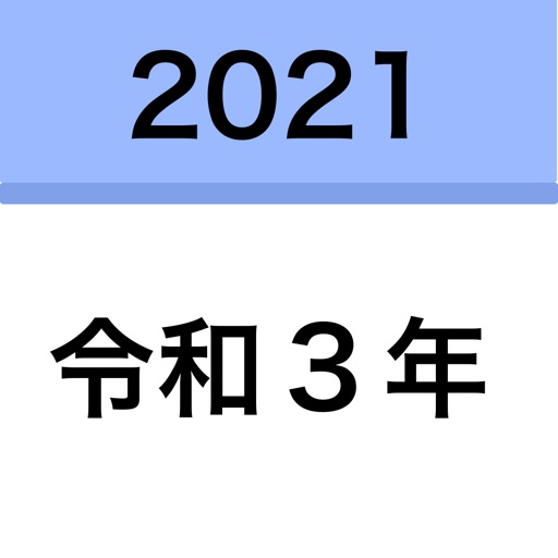 令 和 3 年 西暦