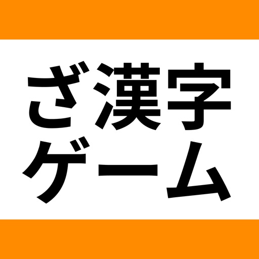 ざ漢字ゲーム By Yuyosoft Innovations Inc