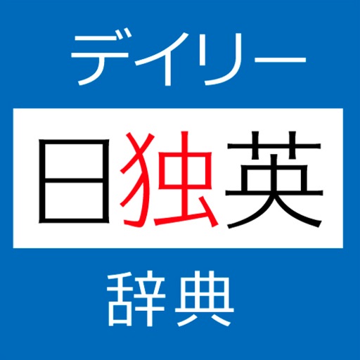 デイリー日独英・独日英辞典【三省堂】(ONESWING)