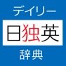 Get デイリー日独英・独日英辞典【三省堂】(ONESWING) for iOS, iPhone, iPad Aso Report
