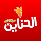Top 10 Food & Drink Apps Like الحناين Alhanayen - Best Alternatives