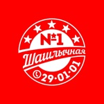 Шашлычная №1