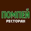 Ресторан Помпей | Новороссийск