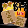 日本語聴力-Lite - iPadアプリ