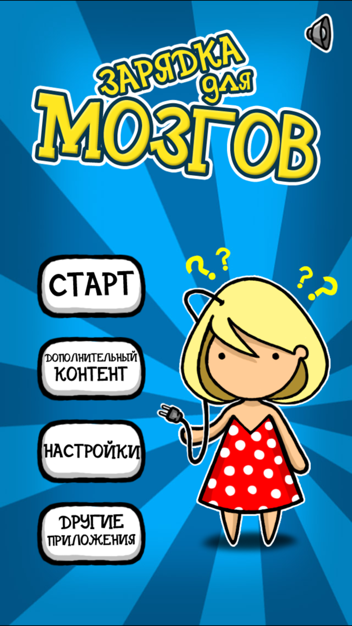 Зарядка для мозгов