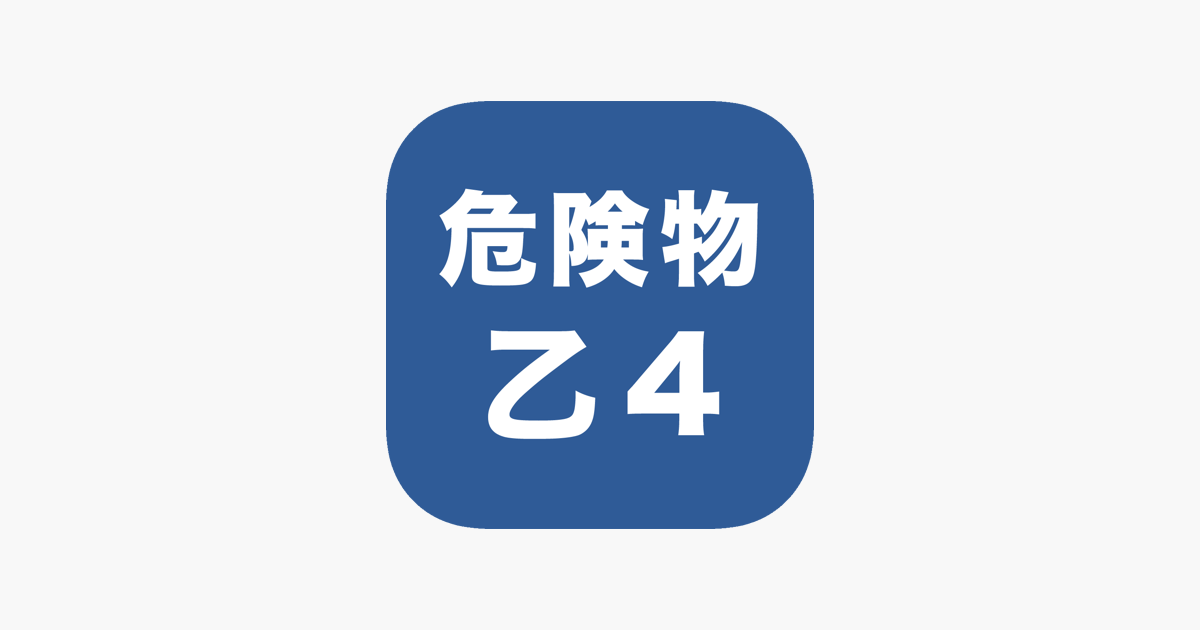 危険物取扱者乙４一問一答 過去問踏襲 をapp Storeで