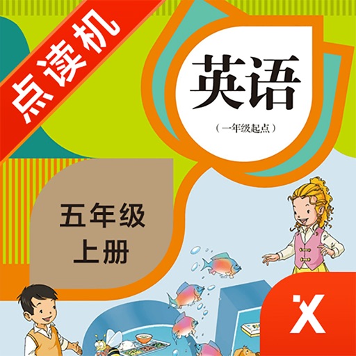 英语五年级上册-小学英语教材同步点读机 iOS App