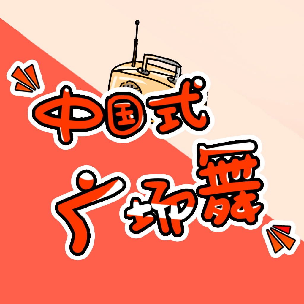 Get 中国式广场舞 for iOS, iPhone, iPad Aso Report