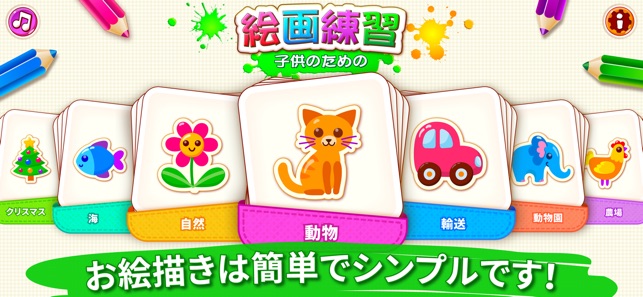 子供 知育 お絵かき ゲーム 色塗り アプリ 幼児 3 歳 をapp Storeで