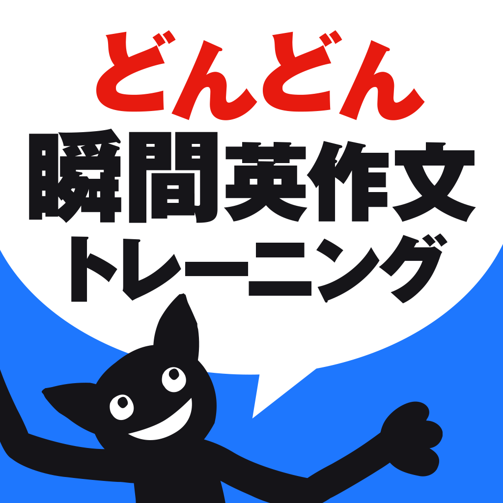 About どんどん話すための瞬間英作文トレーニング Ios App Store Version Apptopia