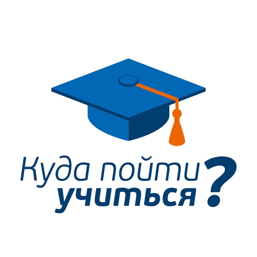 Куда пойти учиться?