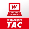 TAC WEB SCHOOL | 資格の学校TAC iOS App