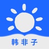 韩非子-法学巨作 - iPhoneアプリ