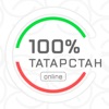 100% Татарстан online