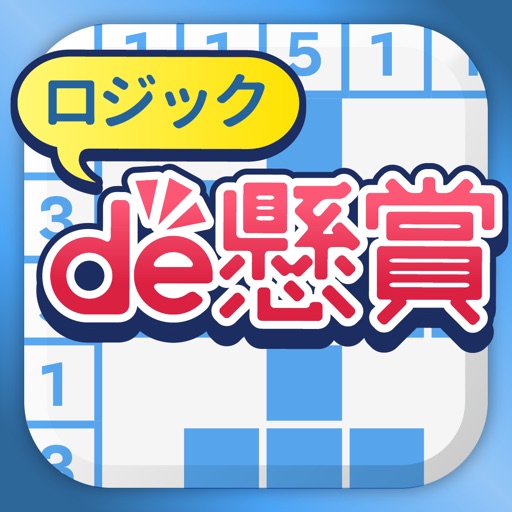 パズル で遊んで懸賞応募 - ロジック de 懸賞